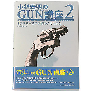 小林宏明のGUN講座 2