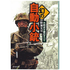 幻の自動小銃 六四式小銃のすべて
