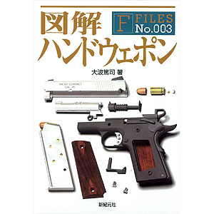 図解 ハンドウェポン F-Files