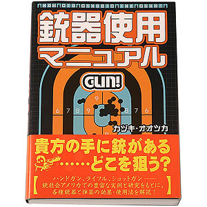 銃器使用マニュアル GUN