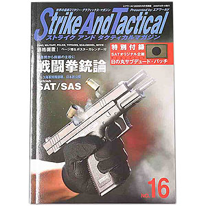 ストライクアンドタクティカルマガジン16月号