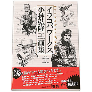 イラコバワークス 小林宏隆 画集