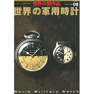 世界の軍用時計