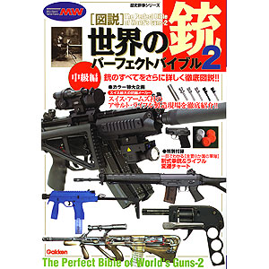 図解・世界の銃パーフェクトバイブル 2 歴史群像シリーズ