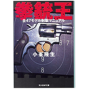 拳銃王 全47モデル射撃マニュアル