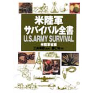 米陸軍サバイバル全書