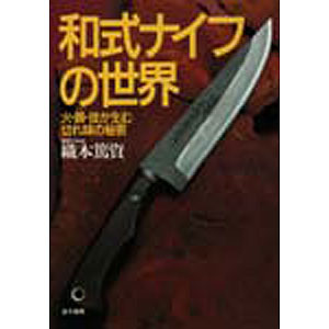 和式ナイフの世界-火・鋼・技が生む切れ味の秘密-