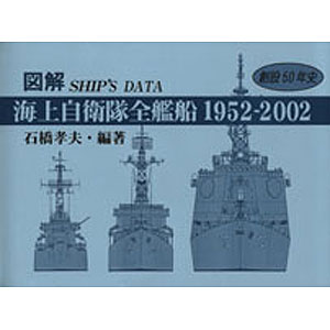 図解 海上自衛隊全艦船 1952〜2002