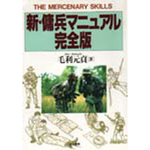 新・傭兵マニュアル完全版