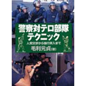 警察対テロ部隊テクニック