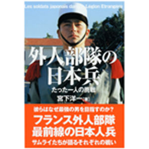 外人部隊の日本兵