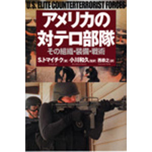 アメリカの対テロ部隊-その組織・装備・戦術-