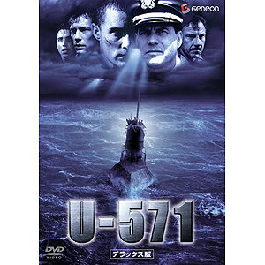 U-571 デラックス版