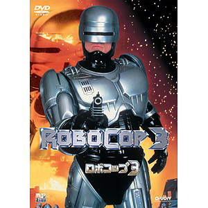 ロボコップ3
