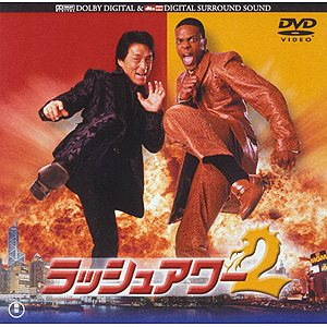 ラッシュアワー2