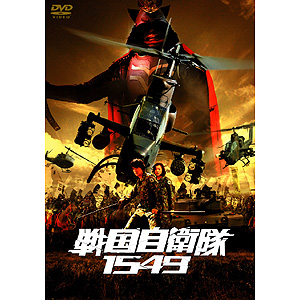 戦国自衛隊 1549 表銃装備版