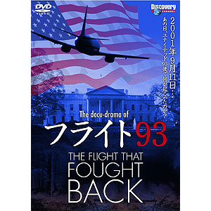 フライト93:THE FLIGHT THAT FOUGHT BACK