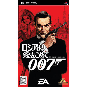 ロシアより愛をこめて 007
