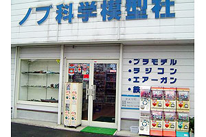 ノブ科学模型社 天童店(山形県)